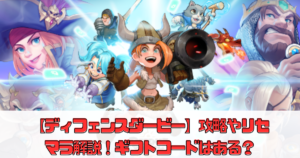 【ディフェンスダービー】攻略やリセマラ解説！ギフトコードはある？